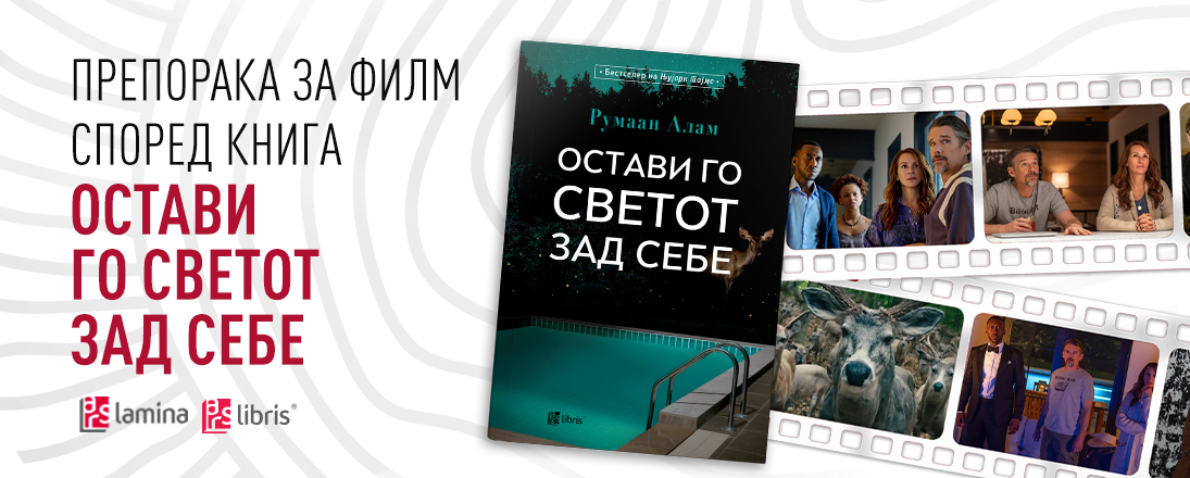 „Остави го светот зад себе“ – вознемирувачки трилер за крајот на цивилизацијата